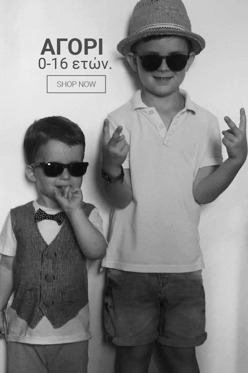 Παιδικά Ρούχα για Αγόρι ηλικίες 0-16 ετών