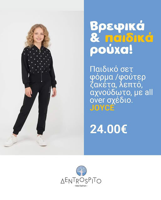 Παιδικό Σετ Φόρμα Κορίτσι JOYCE