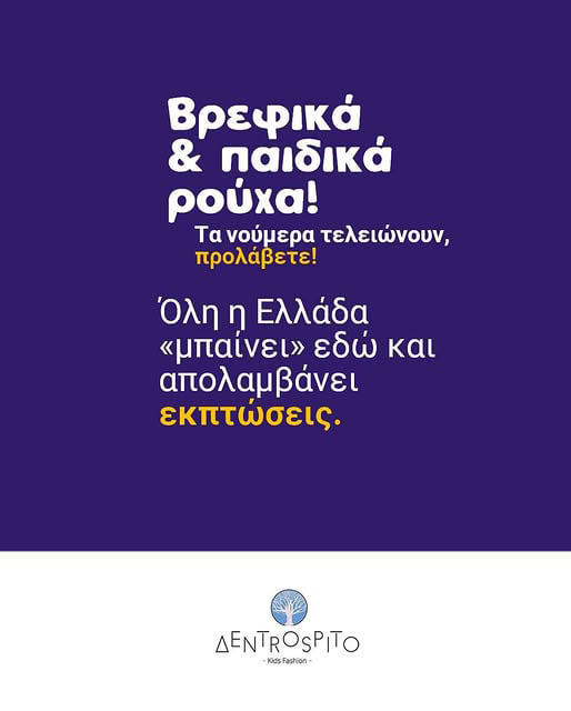Βρεφικά & Παιδικά ρούχα