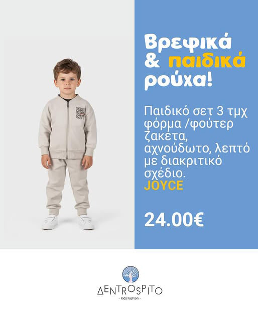 Παιδικό Σετ 3 τμχ Φόρμα