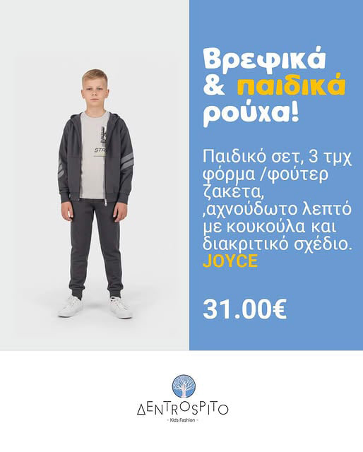 Παιδικό Σετ 3 τμχ Φόρμα για αγόρι